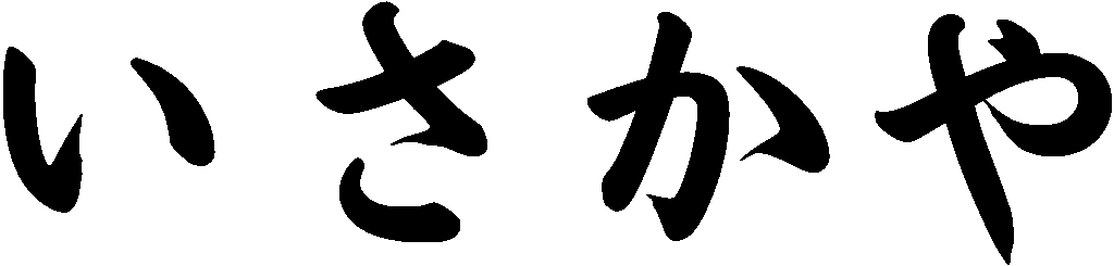 いさかや